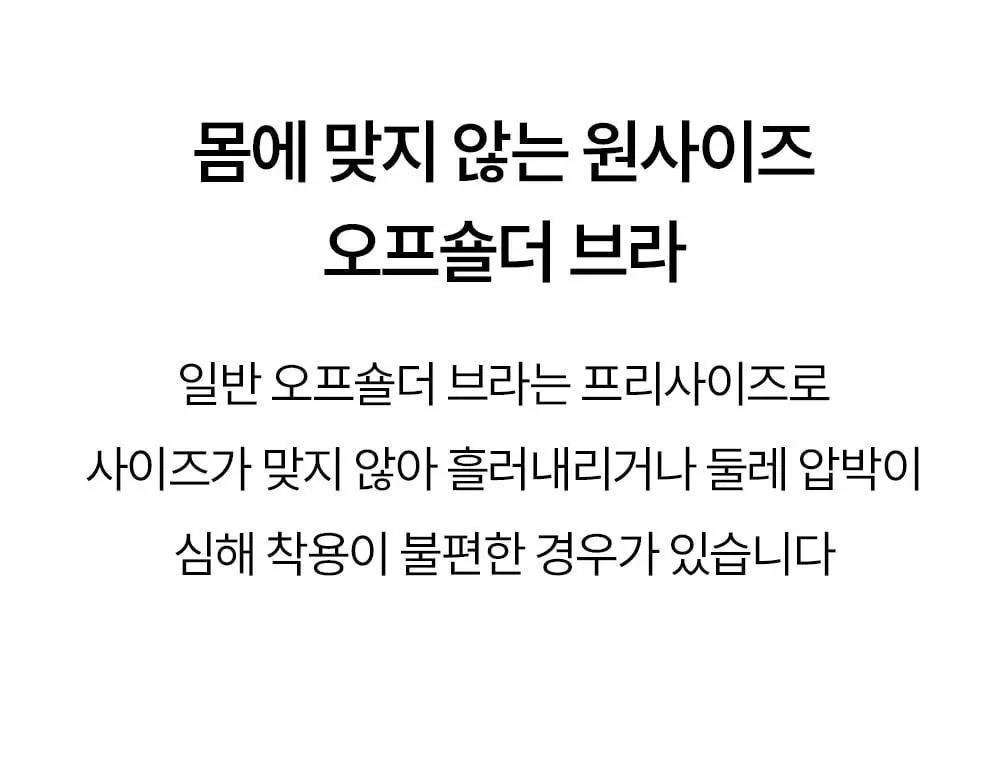 [류혜영 PICK] 마른파이브 쉬어 브라 오프숄더 논슬립 (블랙/스킨)(S~XL) 상세페이지 59